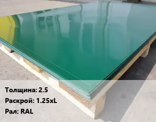 Лист с полимерным покрытием 2.5 1.25хL RAL